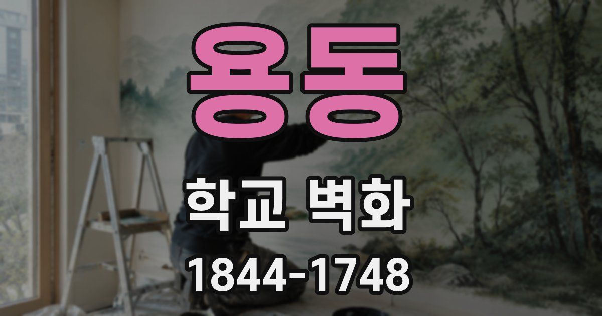 용동 학교 벽화