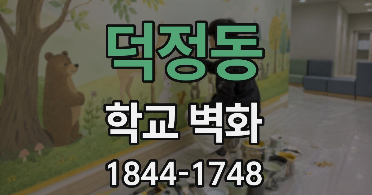 덕정동 학교 벽화
