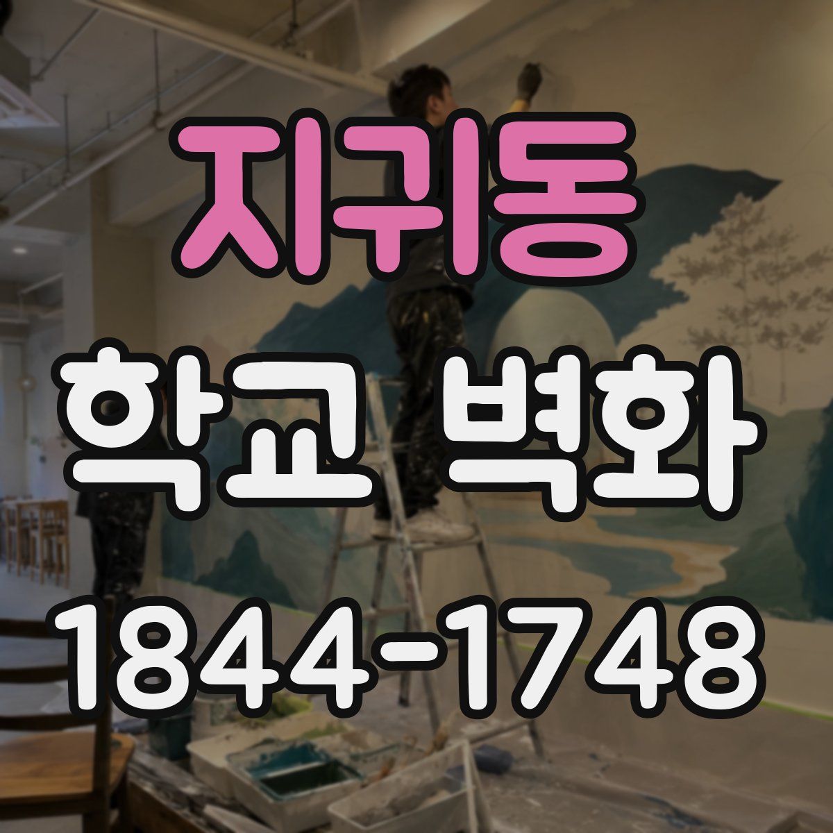 지귀동 학교 벽화