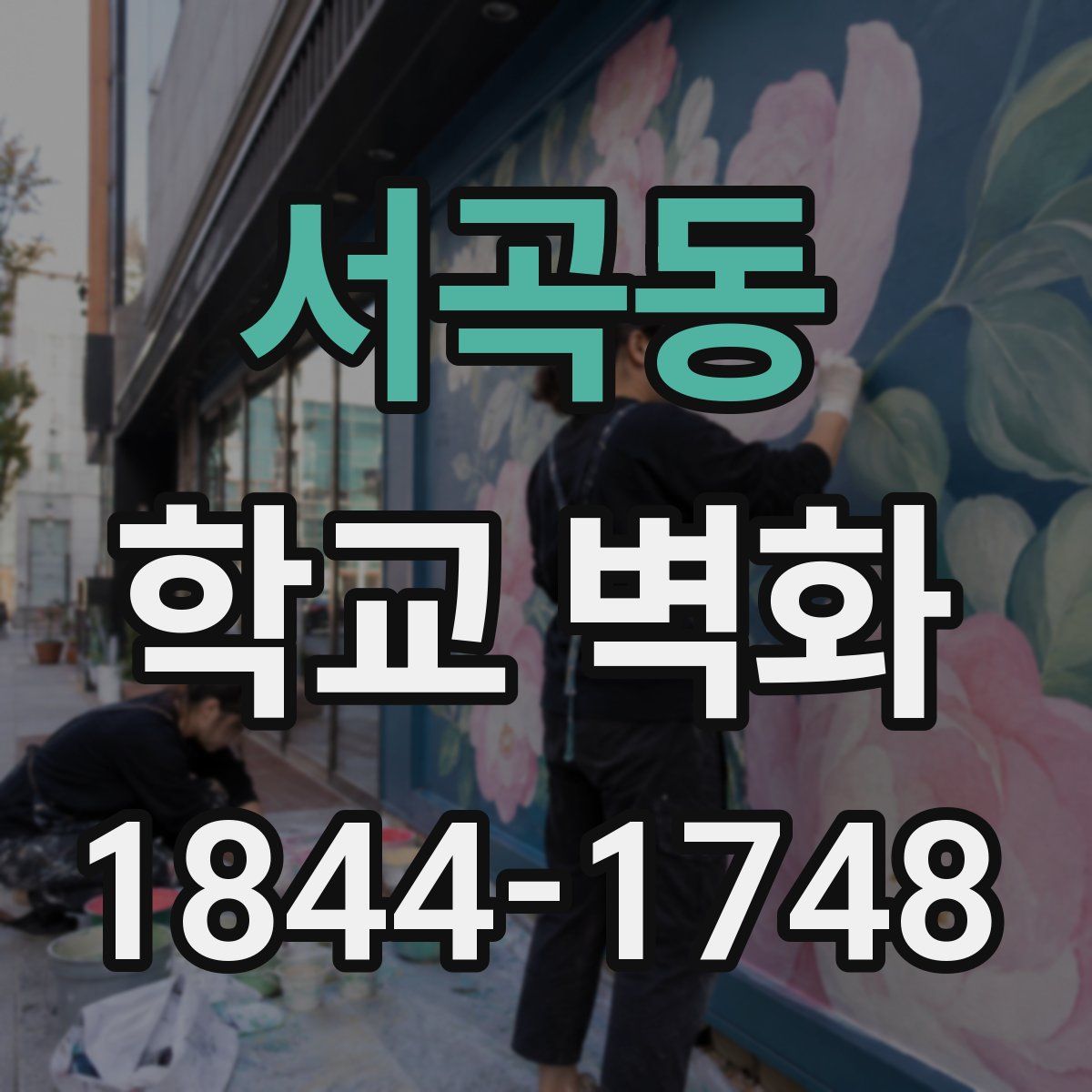 서곡동 학교 벽화