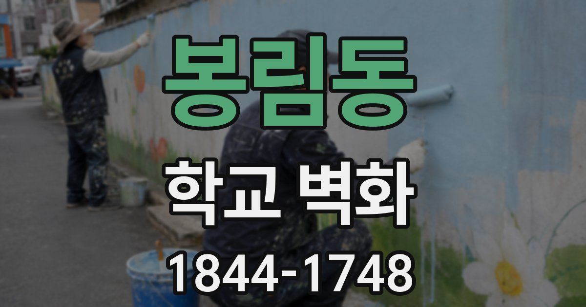 봉림동 학교 벽화