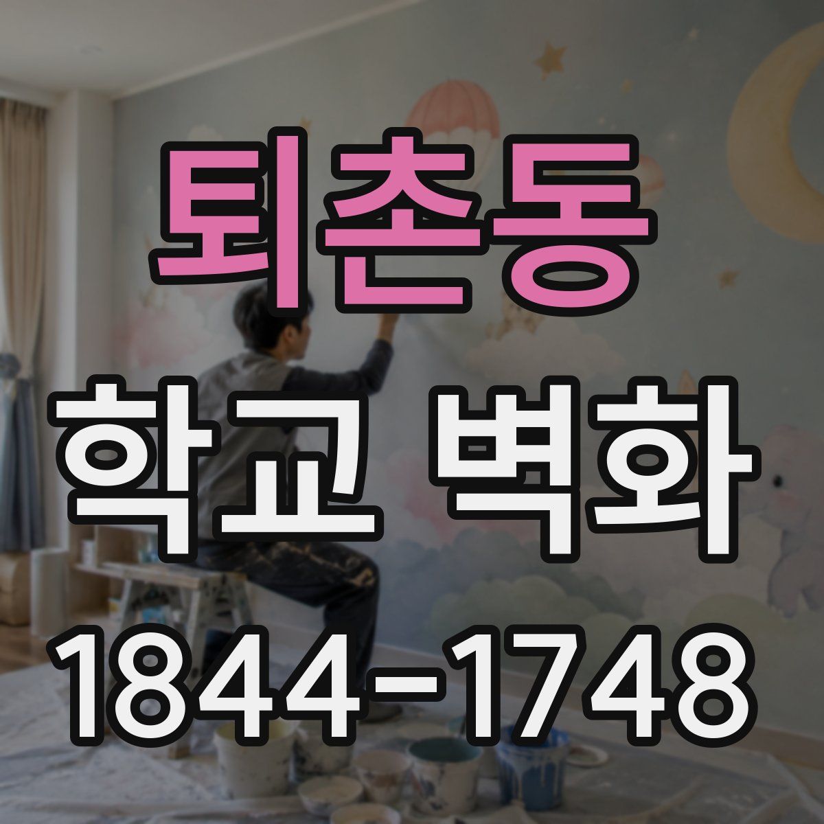 퇴촌동 학교 벽화