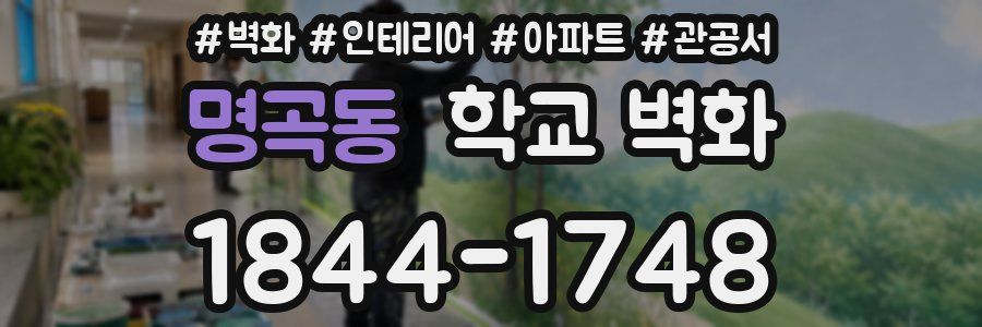 명곡동 학교 벽화