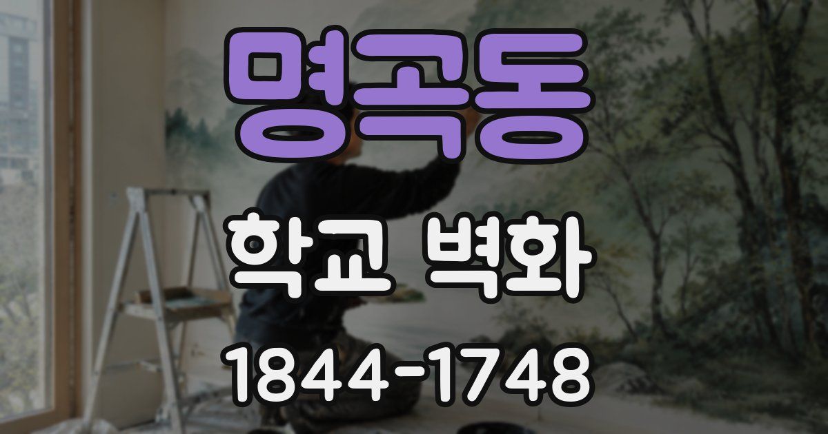 명곡동 학교 벽화