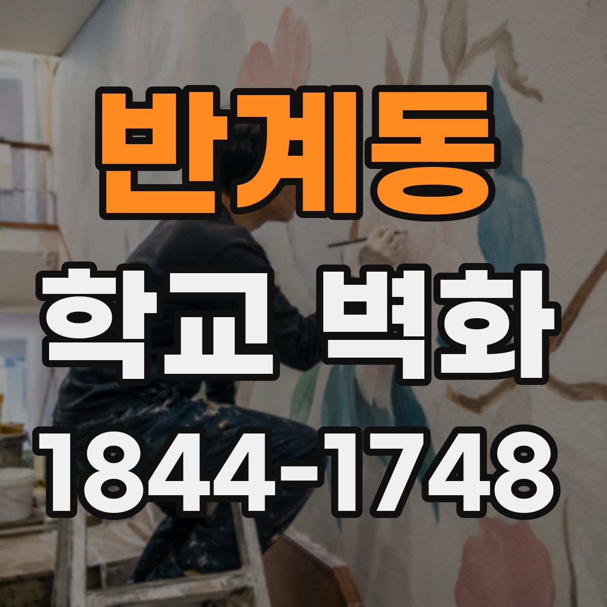 반계동 학교 벽화