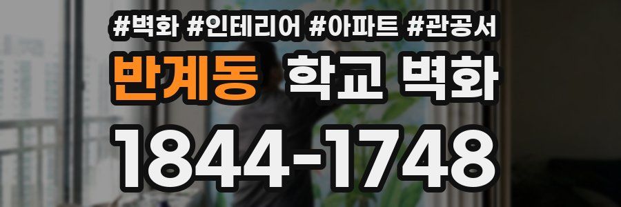 반계동 학교 벽화