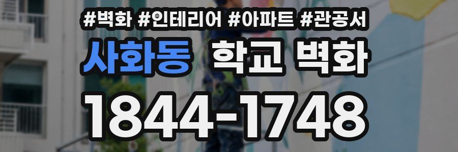 사화동 학교 벽화