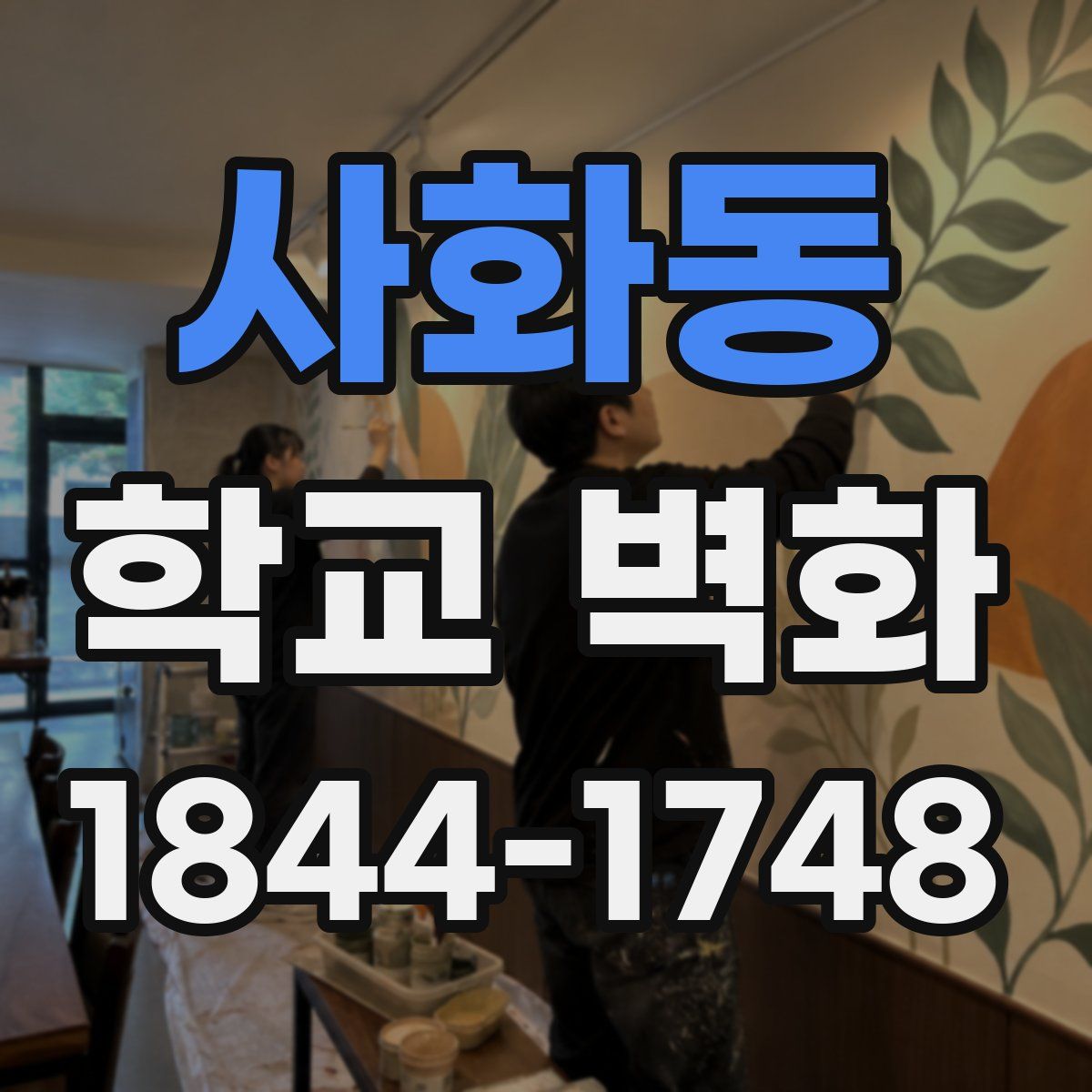 사화동 학교 벽화