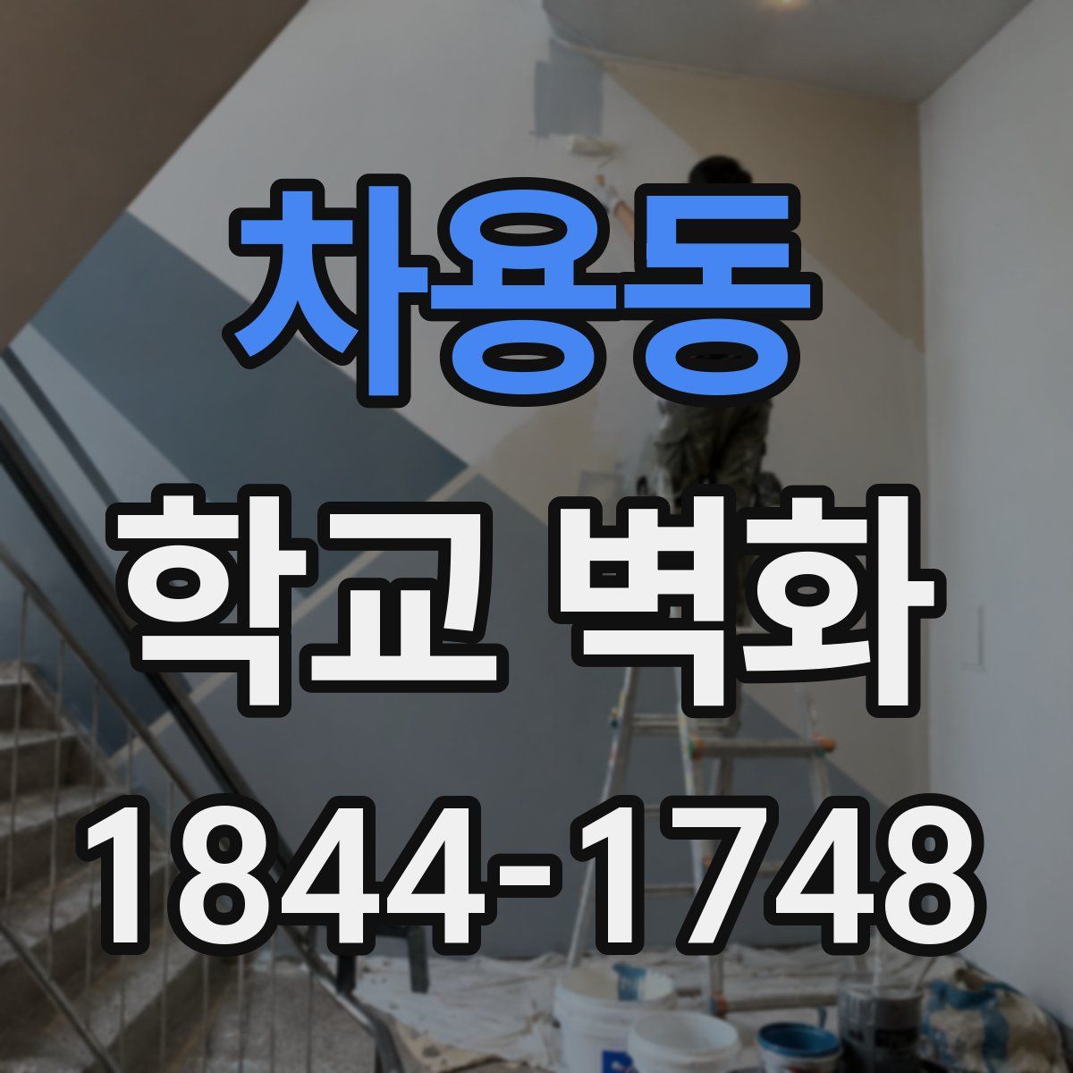 차용동 학교 벽화