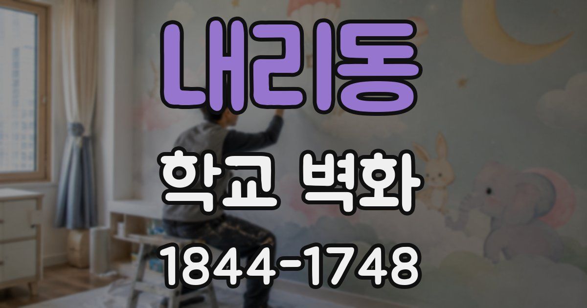 내리동 학교 벽화