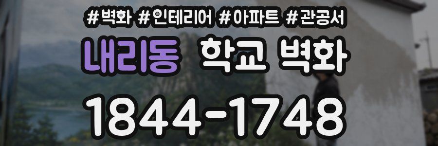 내리동 학교 벽화