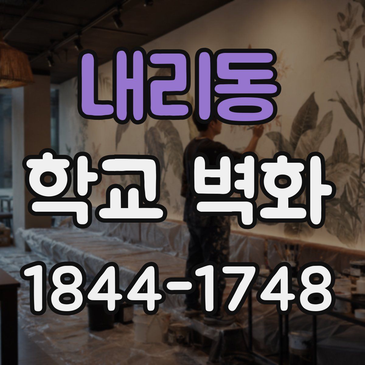 내리동 학교 벽화