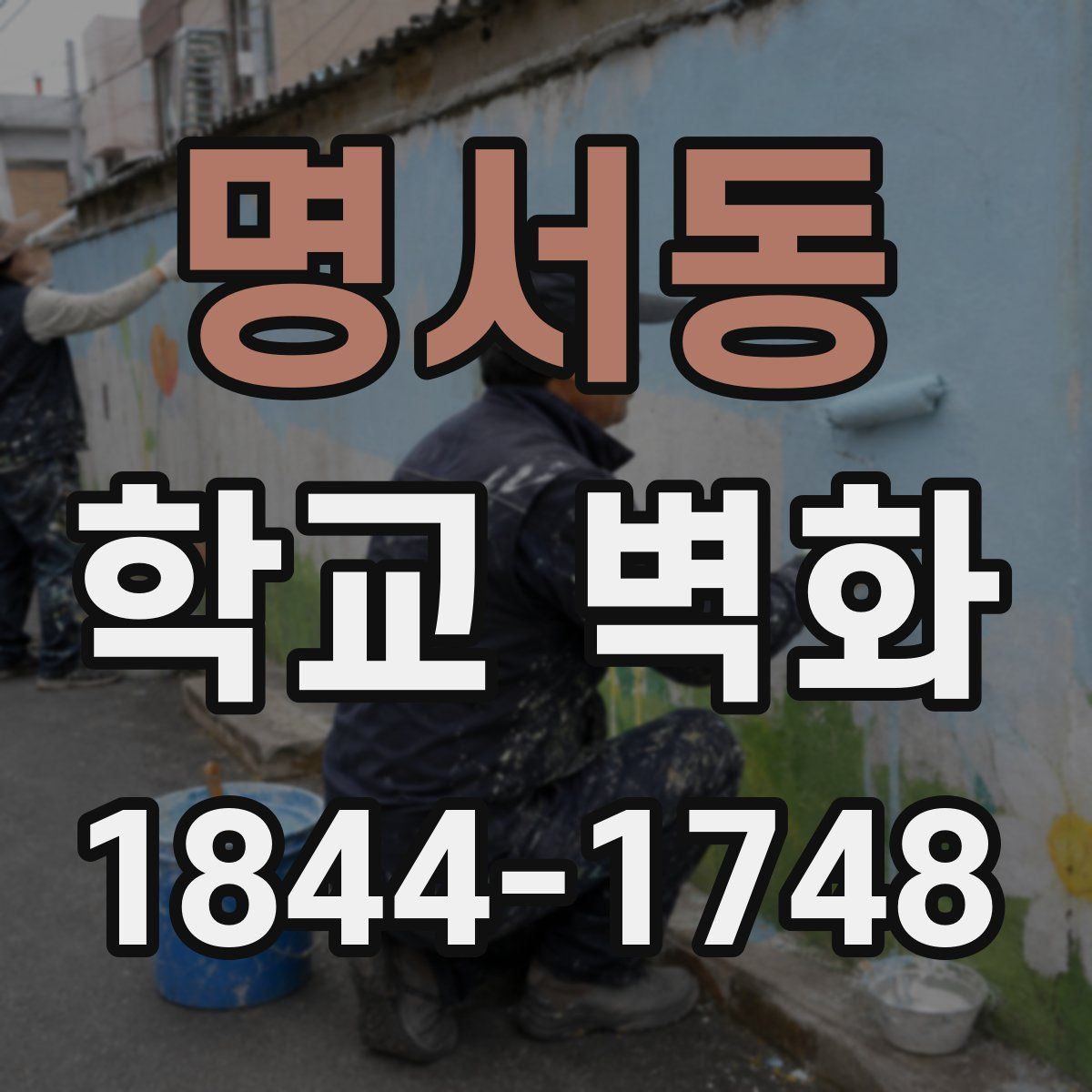 명서동 학교 벽화