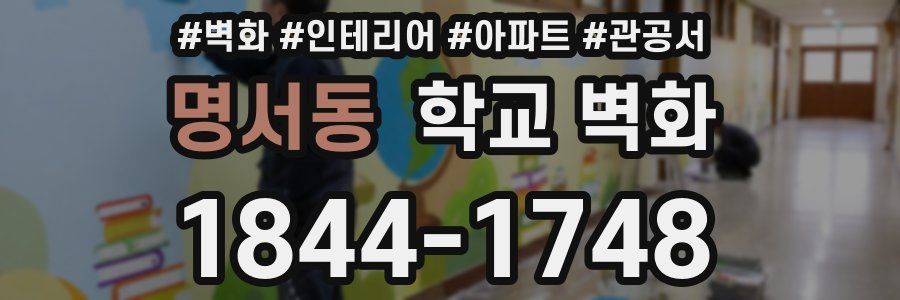 명서동 학교 벽화