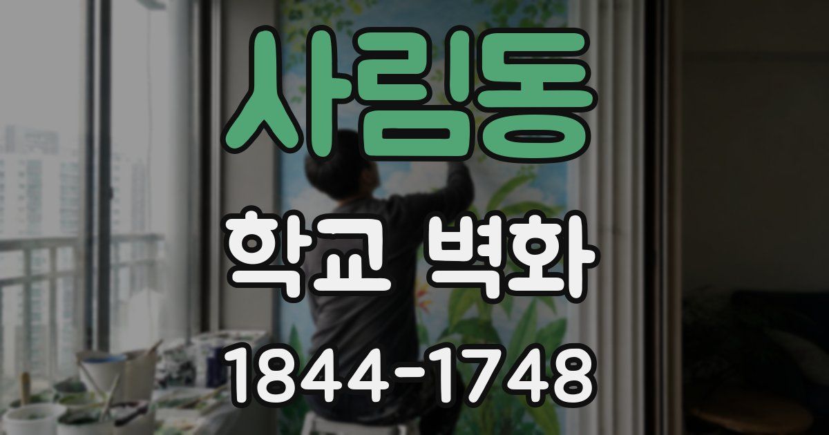 사림동 학교 벽화