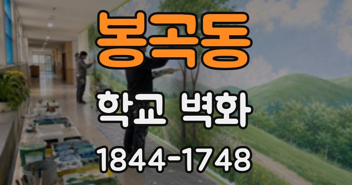 봉곡동 학교 벽화