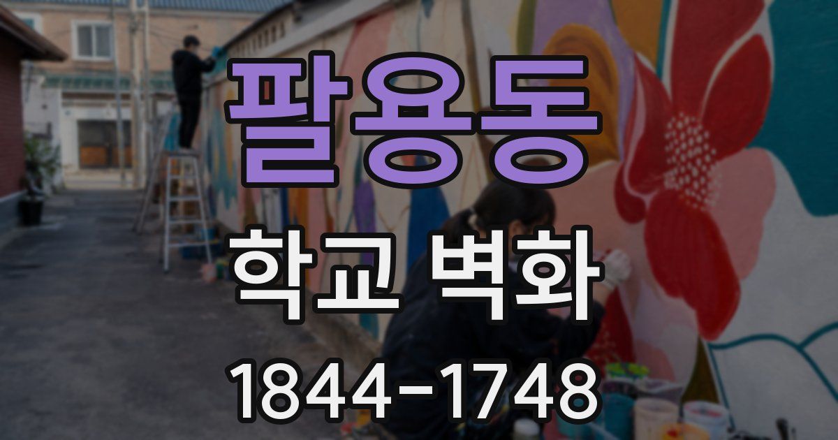 팔용동 학교 벽화
