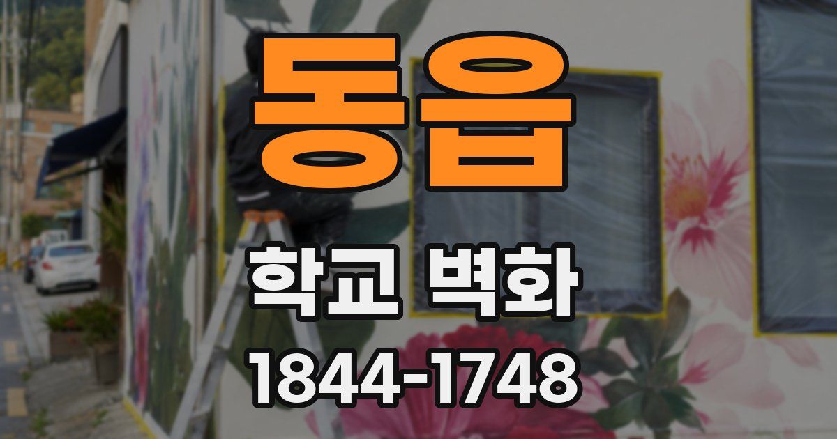 동읍 학교 벽화