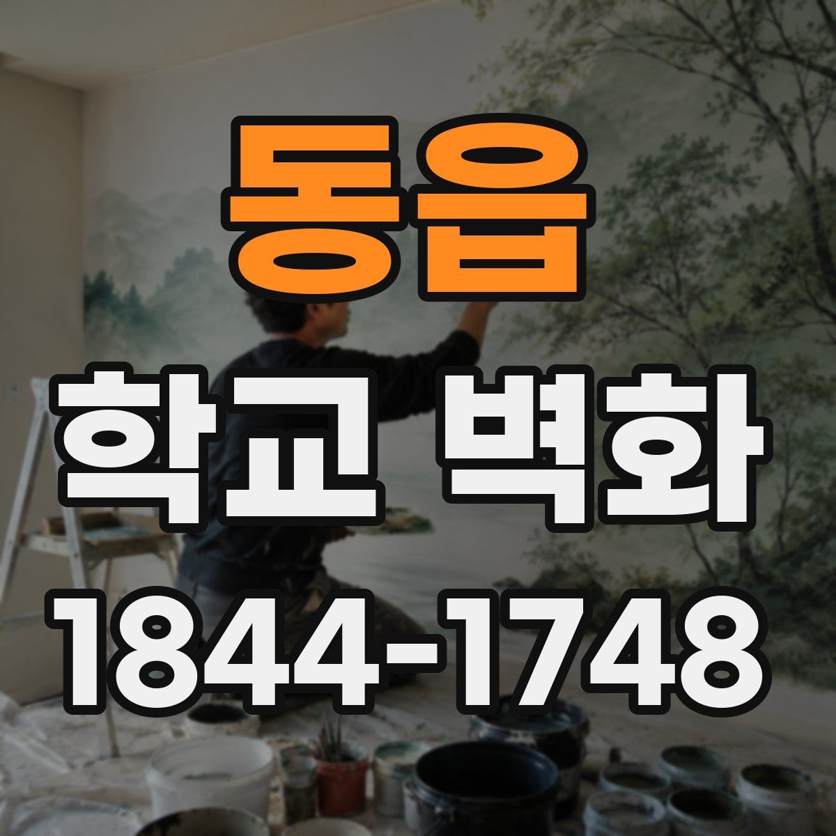 동읍 학교 벽화