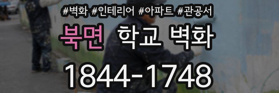 북면 학교 벽화