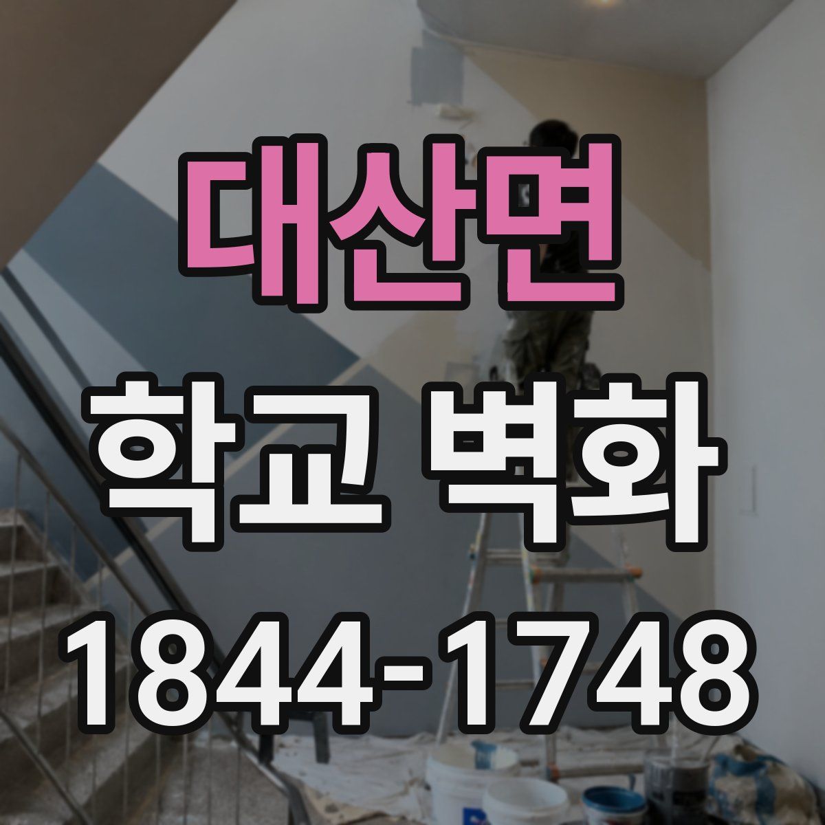 대산면 학교 벽화