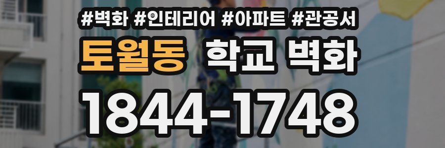 토월동 학교 벽화