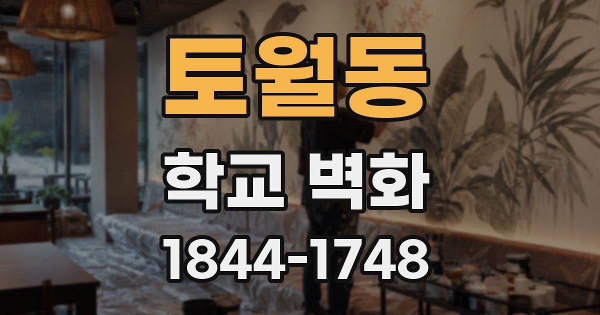 토월동 학교 벽화