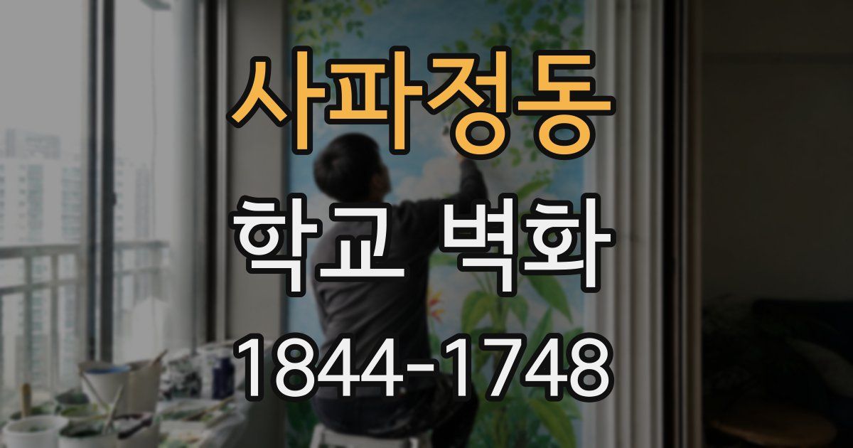 사파정동 학교 벽화