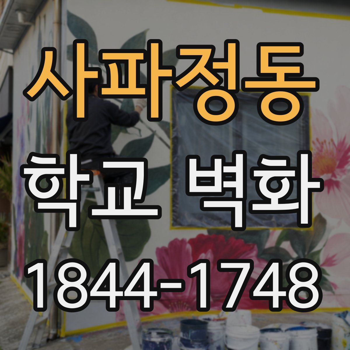 사파정동 학교 벽화