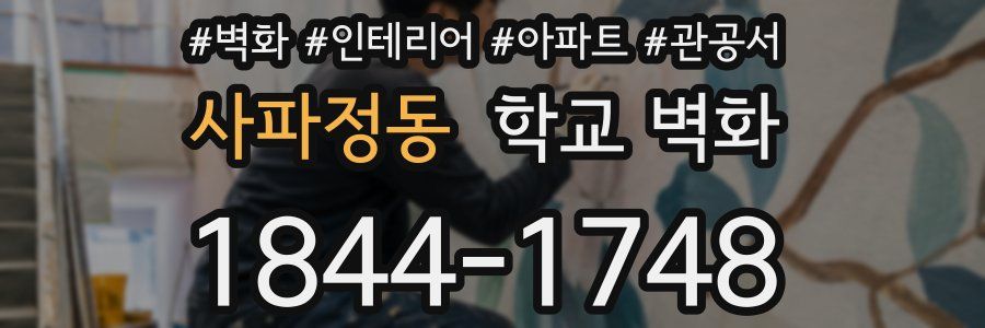 사파정동 학교 벽화