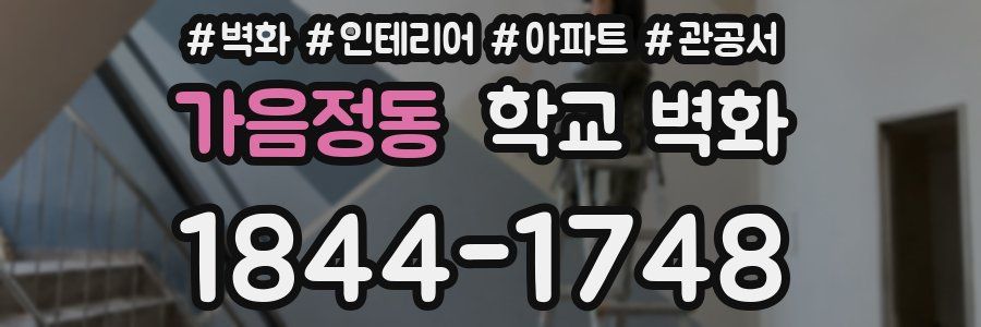 가음정동 학교 벽화
