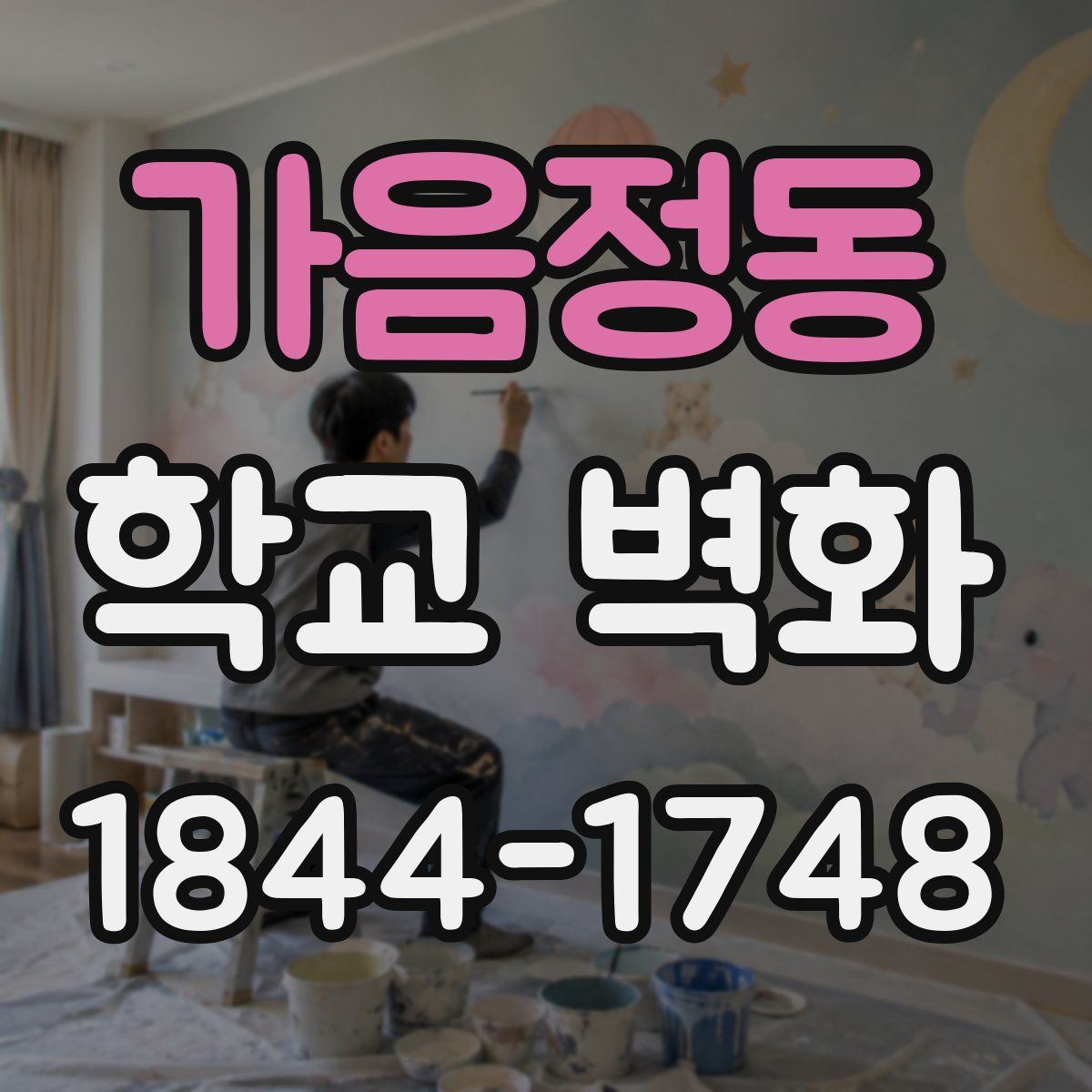 가음정동 학교 벽화