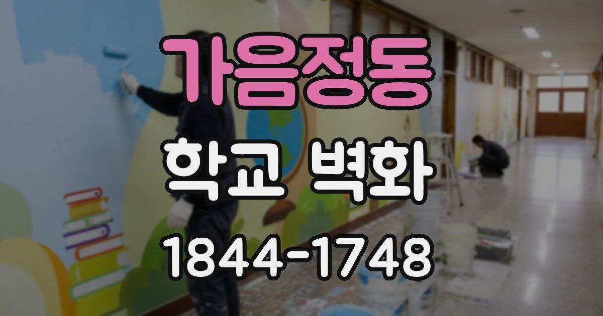 가음정동 학교 벽화