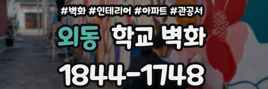 외동 학교 벽화