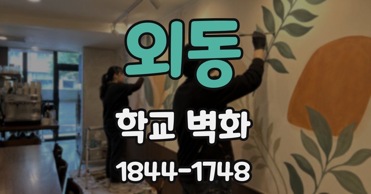 외동 학교 벽화