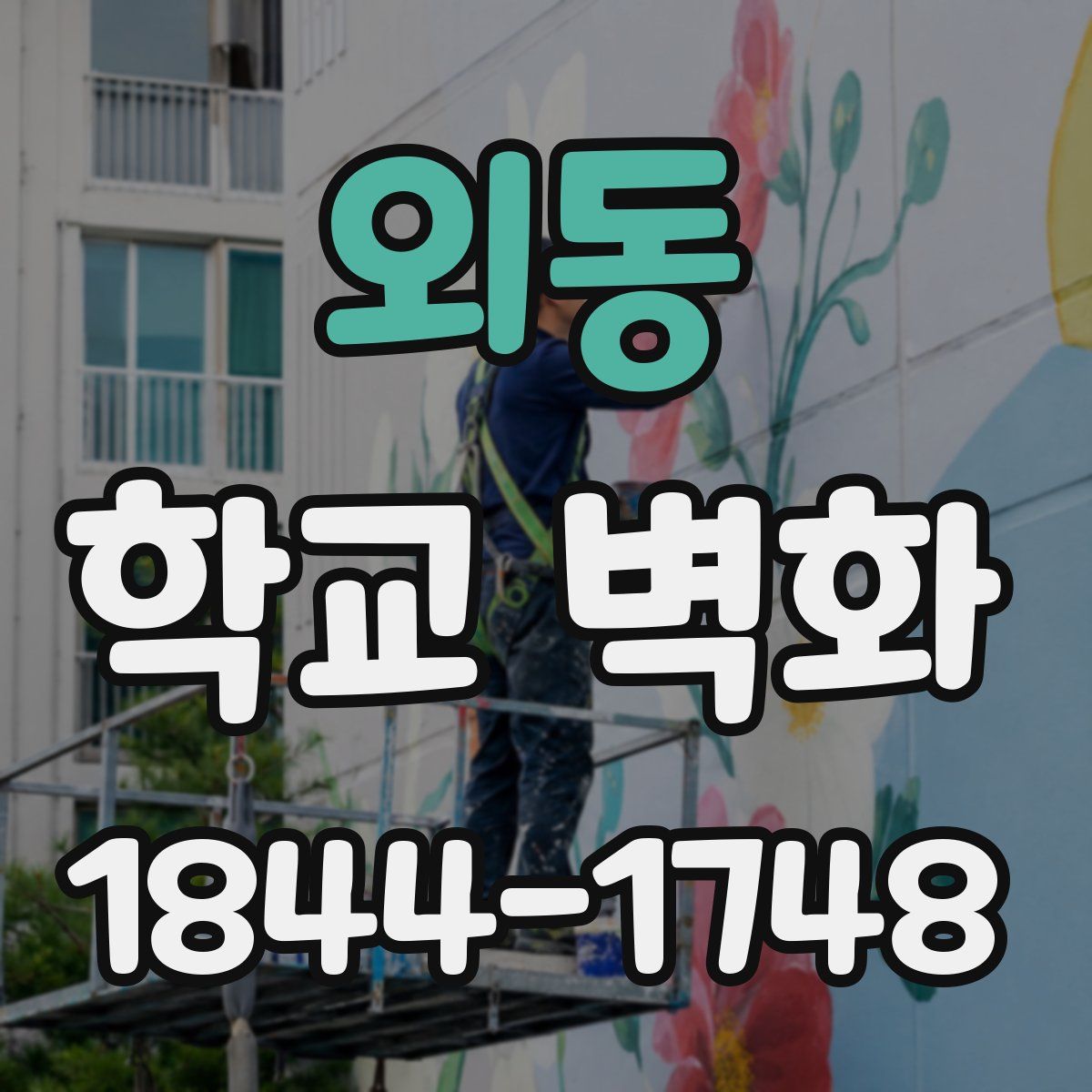 외동 학교 벽화