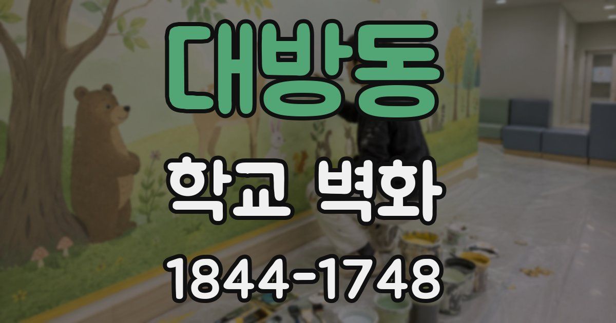 대방동 학교 벽화
