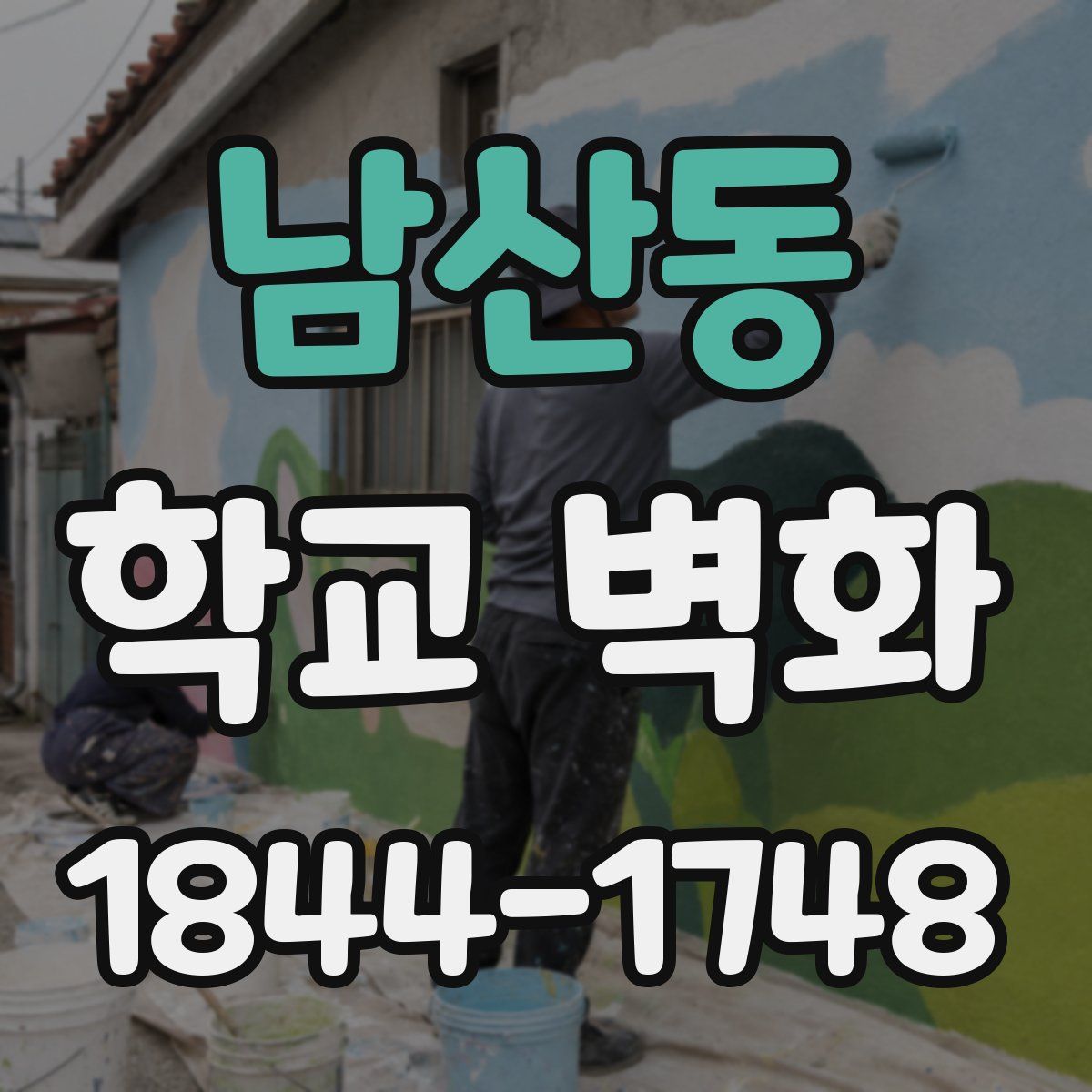 남산동 학교 벽화