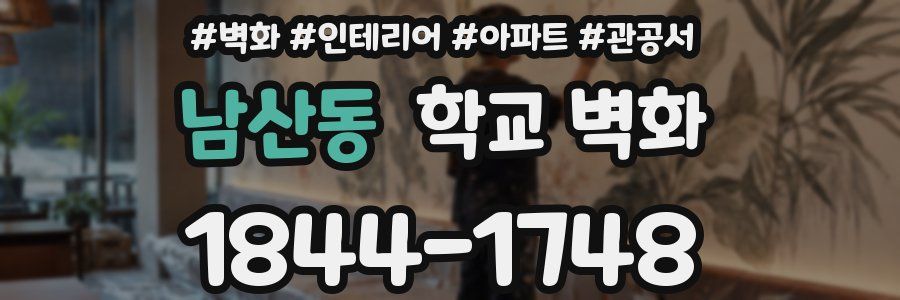 남산동 학교 벽화