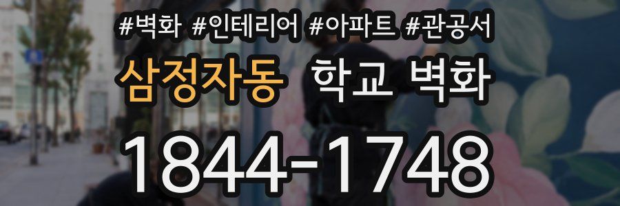 삼정자동 학교 벽화