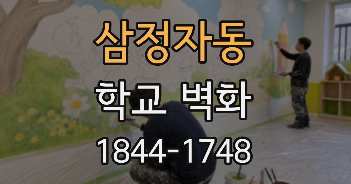 삼정자동 학교 벽화