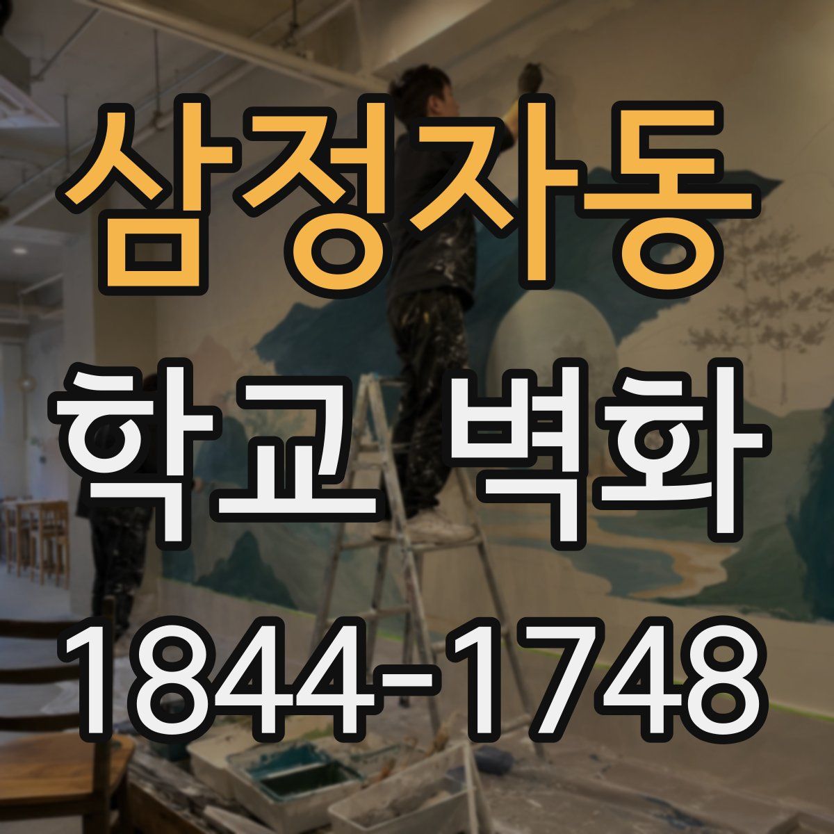 삼정자동 학교 벽화