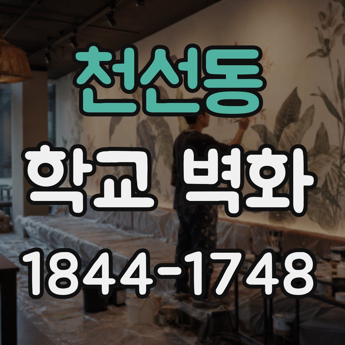 천선동 학교 벽화