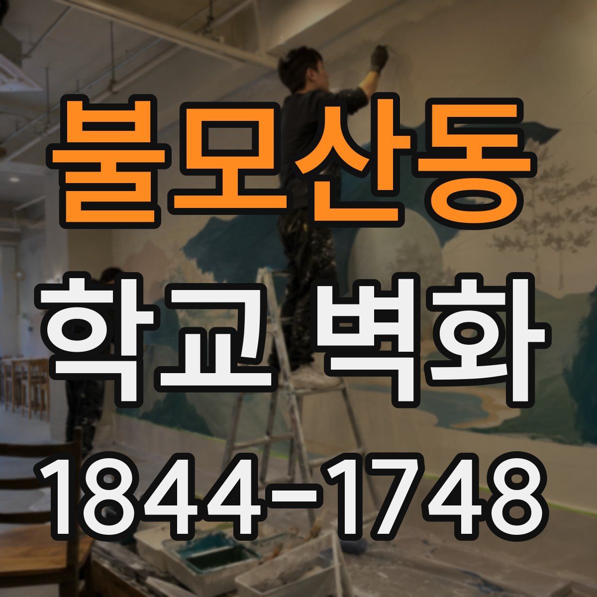 불모산동 학교 벽화