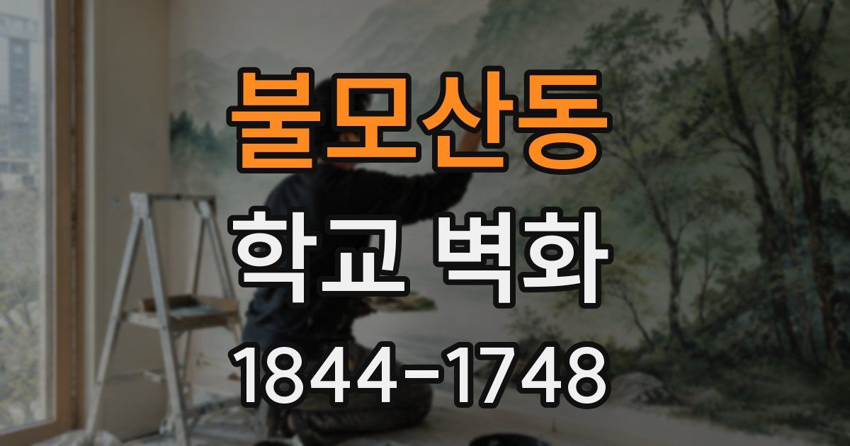 불모산동 학교 벽화