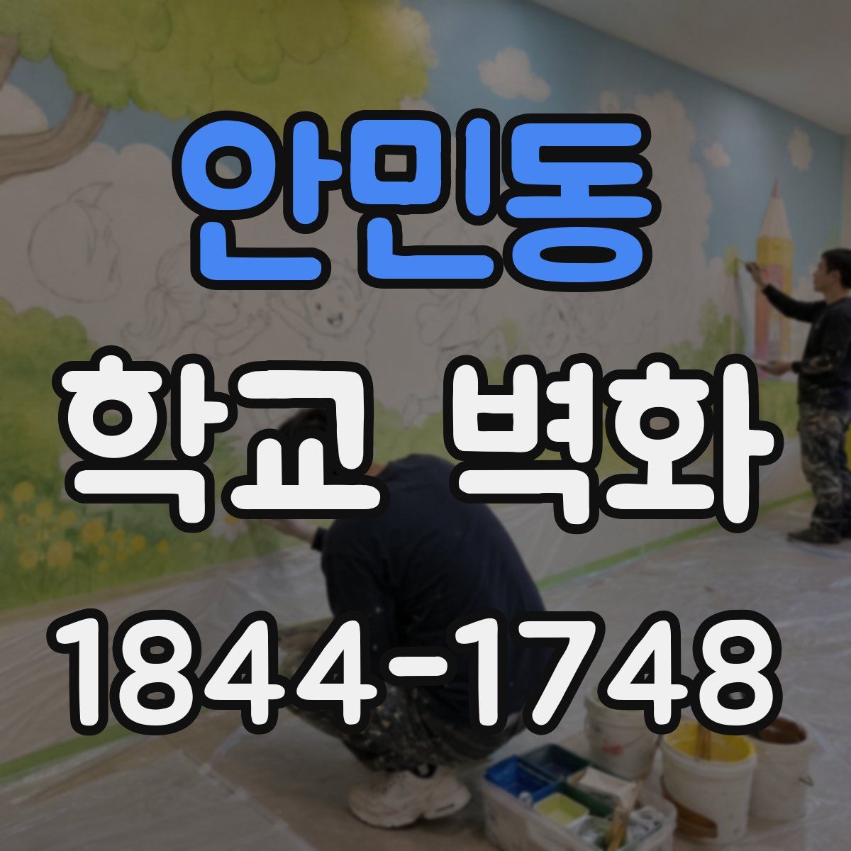 안민동 학교 벽화