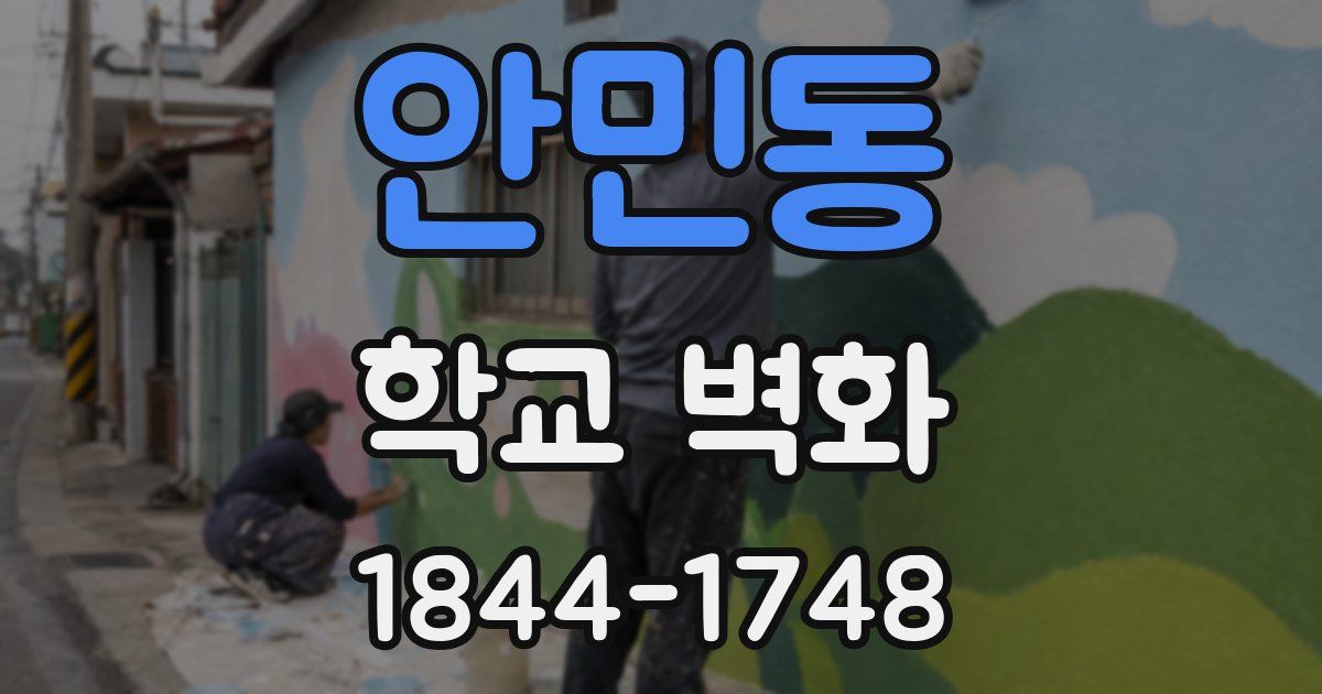 안민동 학교 벽화
