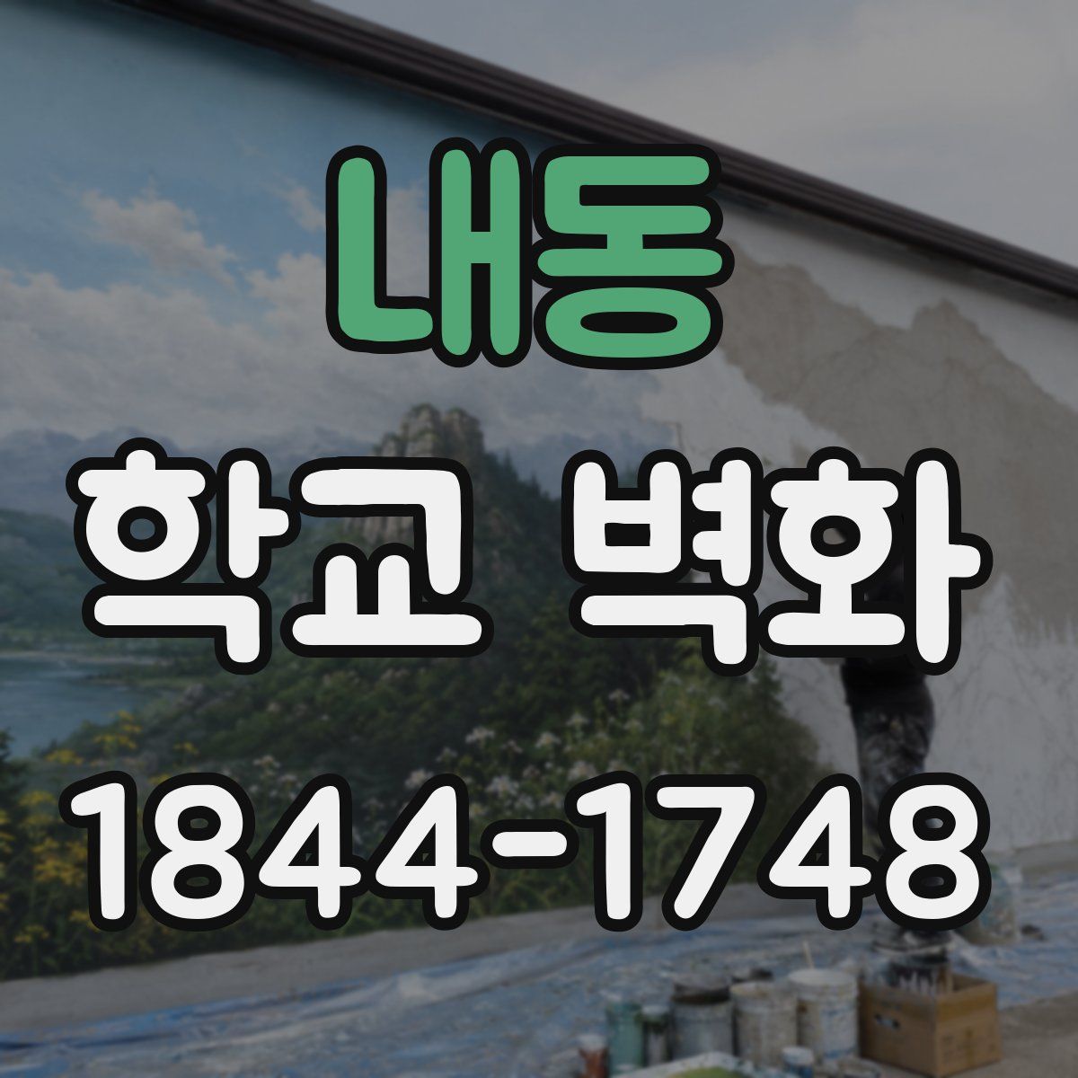 내동 학교 벽화