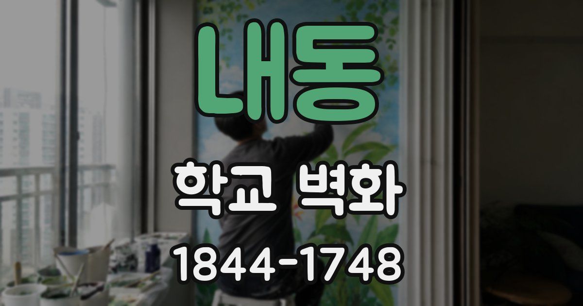 내동 학교 벽화