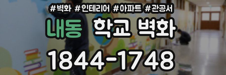 내동 학교 벽화